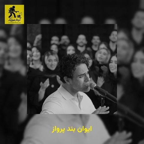 دانلود آهنگ ایوان بند پرواز