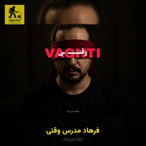 دانلود آهنگ فرهاد مدرس وقتی بارون زد به تو فک کردم