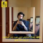 دانلود آهنگ استایلم خیلی هیت شد استایلت در پیت شد فدی