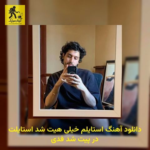 دانلود آهنگ استایلم خیلی هیت شد استایلت در پیت شد فدی