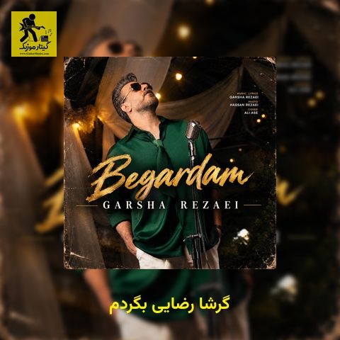 دانلود آهنگ گرشا رضایی بگردم