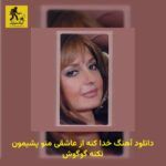 دانلود آهنگ خدا کنه از عاشقی منو پشیمون نکنه گوگوش
