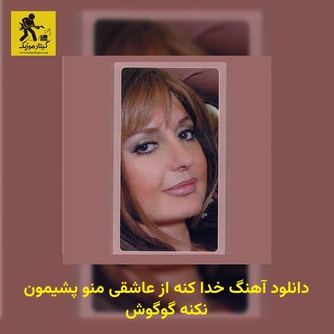 دانلود آهنگ خدا کنه از عاشقی منو پشیمون نکنه گوگوش