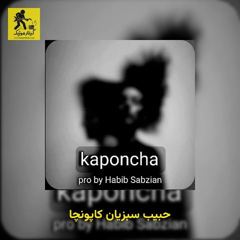 دانلود آهنگ حبیب سبزیان کاپونچا