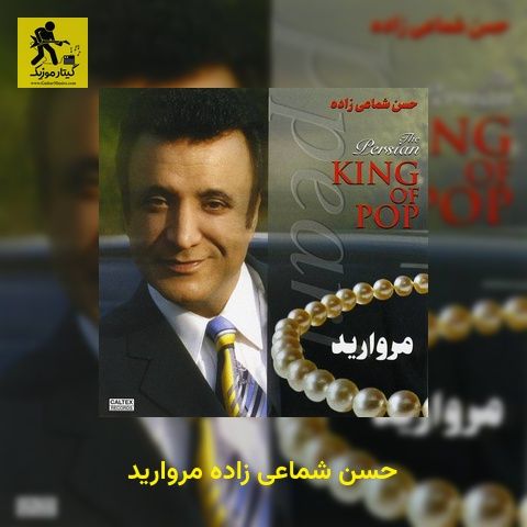دانلود آهنگ حسن شماعی زاده مروارید