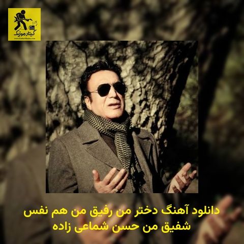 دانلود آهنگ دختر من رفیق من هم نفس شفیق من حسن شماعی زاده