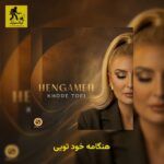 دانلود آهنگ هنگامه خود تویی