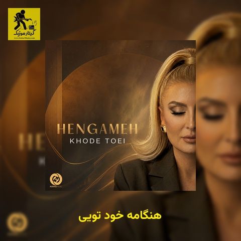 دانلود آهنگ هنگامه خود تویی