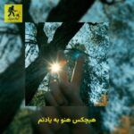 دانلود آهنگ هیچکس هنو به یادتم