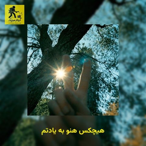 دانلود آهنگ هیچکس هنو به یادتم