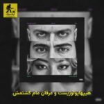 دانلود آهنگ هیپهاپولوژیست و عرفان ماما کشتمش