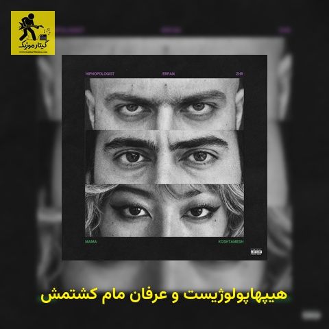 دانلود آهنگ هیپهاپولوژیست و عرفان ماما کشتمش