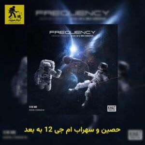دانلود آهنگ حصین و سهراب ام جی 12 به بعد