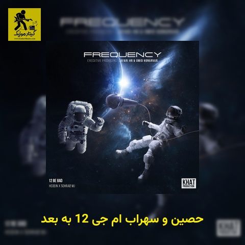 دانلود آهنگ حصین و سهراب ام جی 12 به بعد