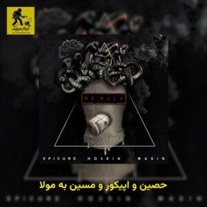 دانلود آهنگ حصین و اپیکور و مسین به مولا