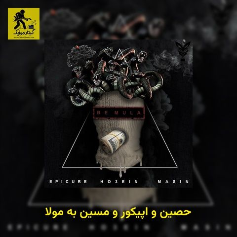 دانلود آهنگ حصین و اپیکور و مسین به مولا