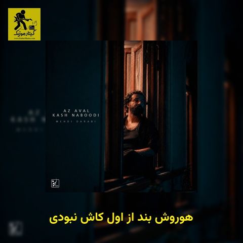 دانلود آهنگ هوروش بند از اول کاش نبودی