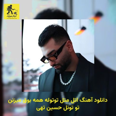 دانلود آهنگ اتل متل توتوله همه بوق میزنن تو تونل حسین تهی