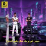 دانلود آهنگ حسین تهی و بیگ شگی رقص اندام 3