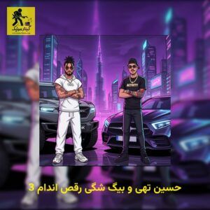 دانلود آهنگ حسین تهی و بیگ شگی رقص اندام 3