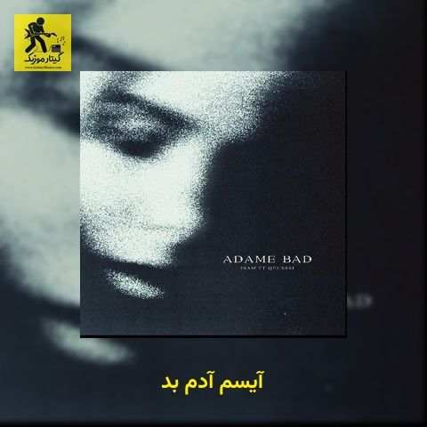 دانلود آهنگ آیسم آدم بد