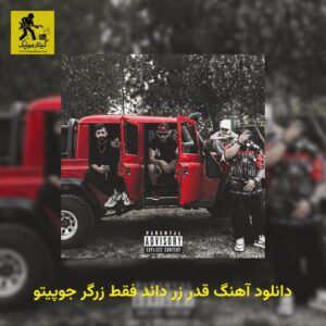 دانلود آهنگ قدر زر داند فقط زرگر جوپیتو