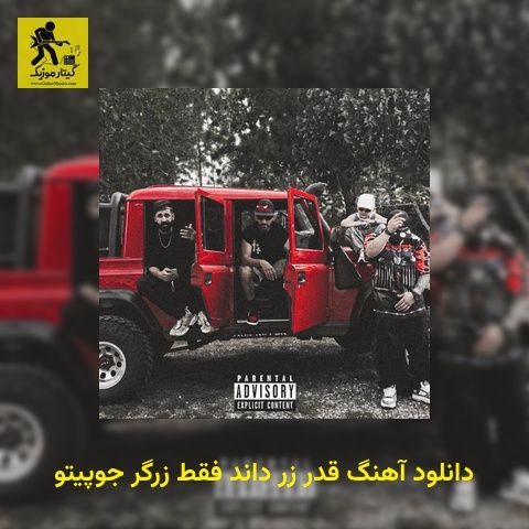 دانلود آهنگ قدر زر داند فقط زرگر جوپیتو