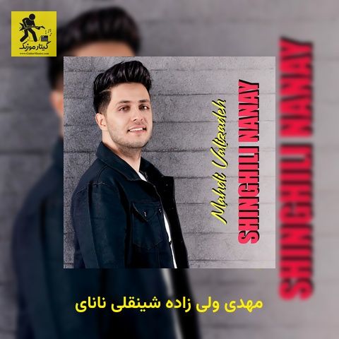 دانلود آهنگ مهدی ولی زاده شینقلی نانای