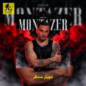 دانلود آهنگ مهیار منتظر