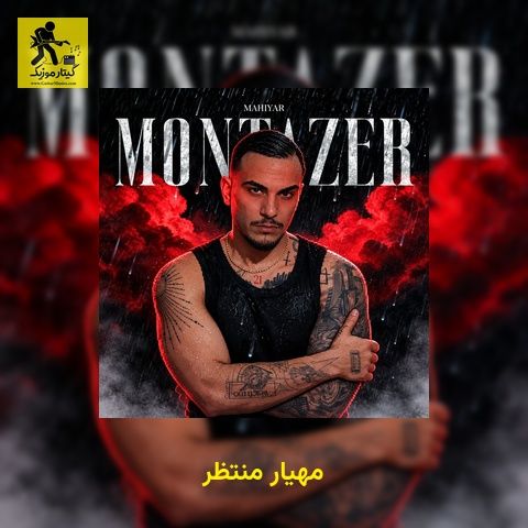 دانلود آهنگ مهیار منتظر