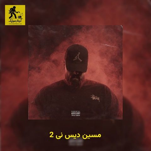دانلود آهنگ مسین دیس نی 2