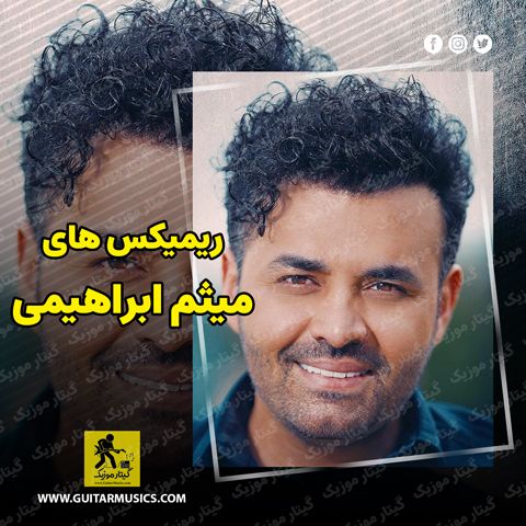 ریمیکس های میثم ابراهیمی