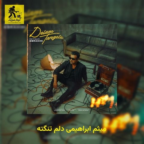 دانلود آهنگ میثم ابراهیمی دلم تنگته