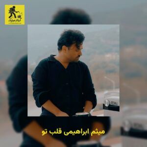 دانلود آهنگ میثم ابراهیمی قلب تو