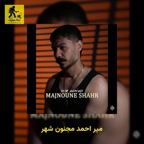 دانلود آهنگ میر احمد مجنون شهر