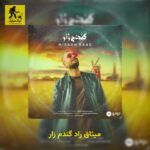 دانلود آهنگ میثاق راد گندم زار