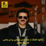 دانلود آهنگ از جدا شدن نوشتی رو تن زخمی هر برگ معین