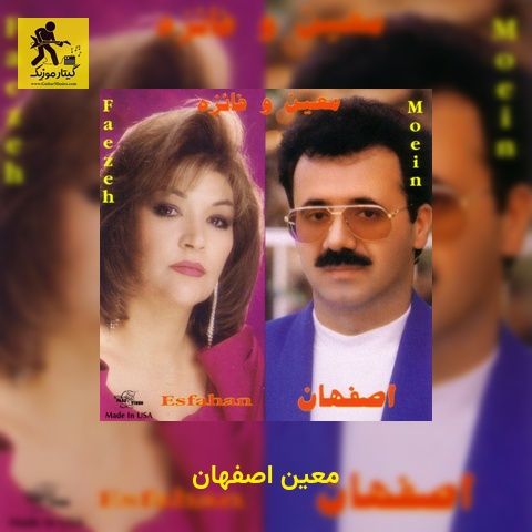 دانلود آهنگ معین اصفهان