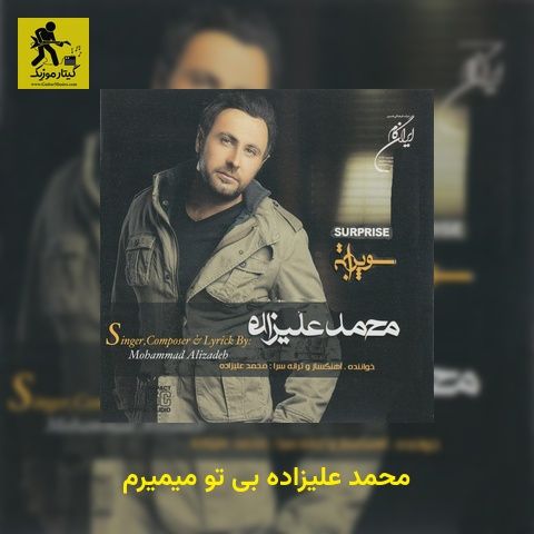 اهنگ بی تو میمیرم بی تو میمیرم وقتی پیشمی اروم میگیرم