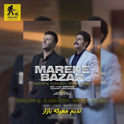 دانلود آهنگ ندیم معرکه بازار