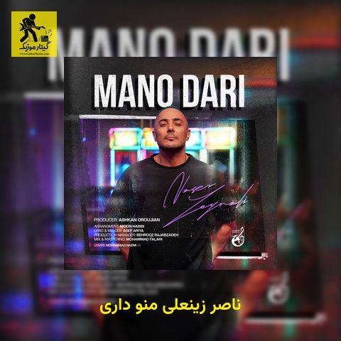 دانلود آهنگ ناصر زینعلی منو داری