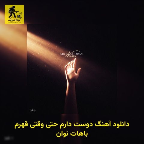 آهنگ دوست دارم حتی وقتی قهرم باهات