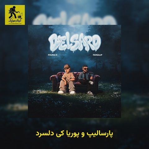 دانلود آهنگ پارسالیپ و پوریا کی دلسرد
