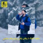 دانلود آهنگ از وقتی رفتی پسرم پیام عباسی