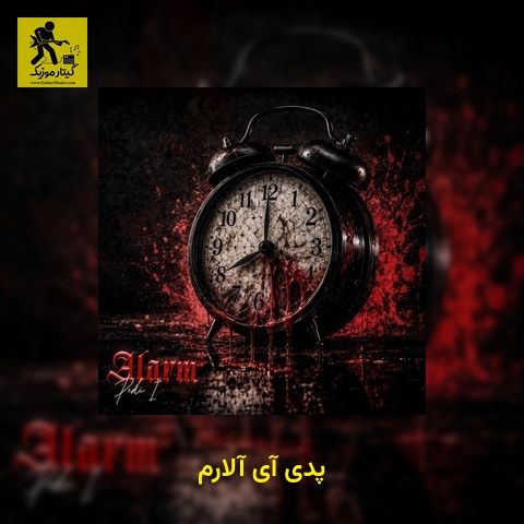دانلود آهنگ پدی آی آلارم