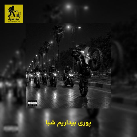 دانلود آهنگ پوری بیداریم شبا