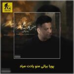 دانلود آهنگ پویا بیاتی منو یادت میاد