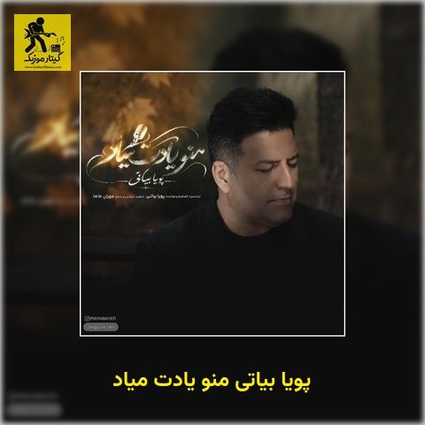 دانلود آهنگ پویا بیاتی منو یادت میاد