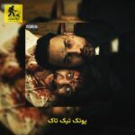 دانلود آهنگ پوتک تیک تاک