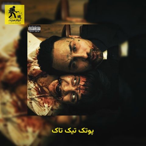 دانلود آهنگ پوتک تیک تاک